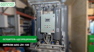 Адсорбционный осушитель ADG-ZH-100 | GEPROM