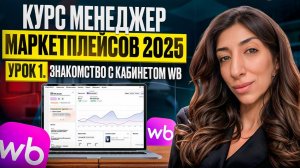 Курс Менеджер маркетплейсов 2025. Урок 1