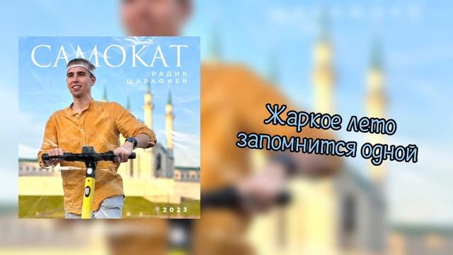 Радик Шарафиев - Самокат (Karaoke version)
