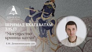 Могущество Кришна катхи ШБ 3.15.13. Е.М. Девакинандана дас. 2025.05.20