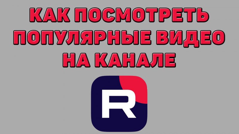 Как посмотреть популярные видео на канале в Рутубе