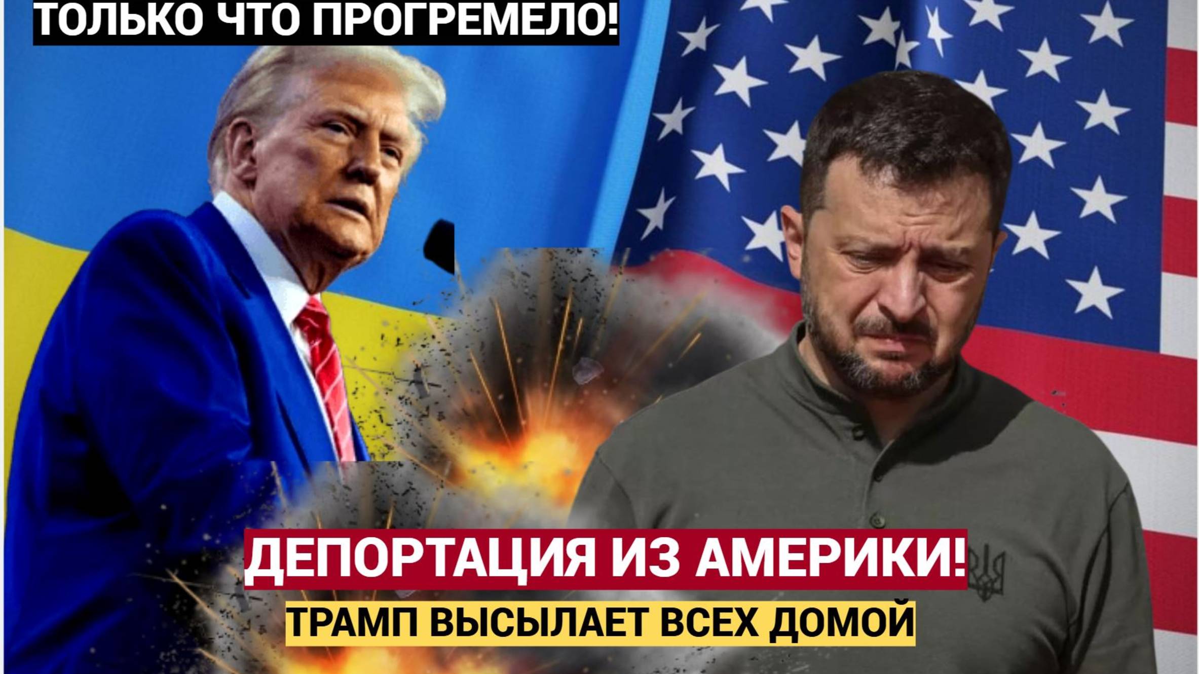 В Киеве ШОК! Трамп Объявил о депортации Украинцев из Америки.. Зеленский в АУТЕ