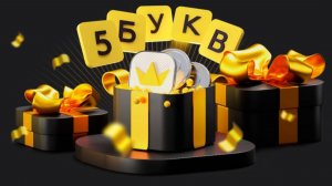 Игра 5 букв от Т-банка. Розыгрыш 10 млн рублей 22 мая #тбанк #5букв #банк #призы #розыгрышпризов