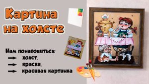 Картина на холсте.
