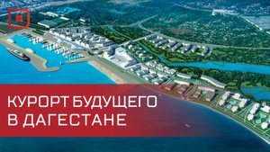 В Дагестане создадут круглогодичный морской курорт