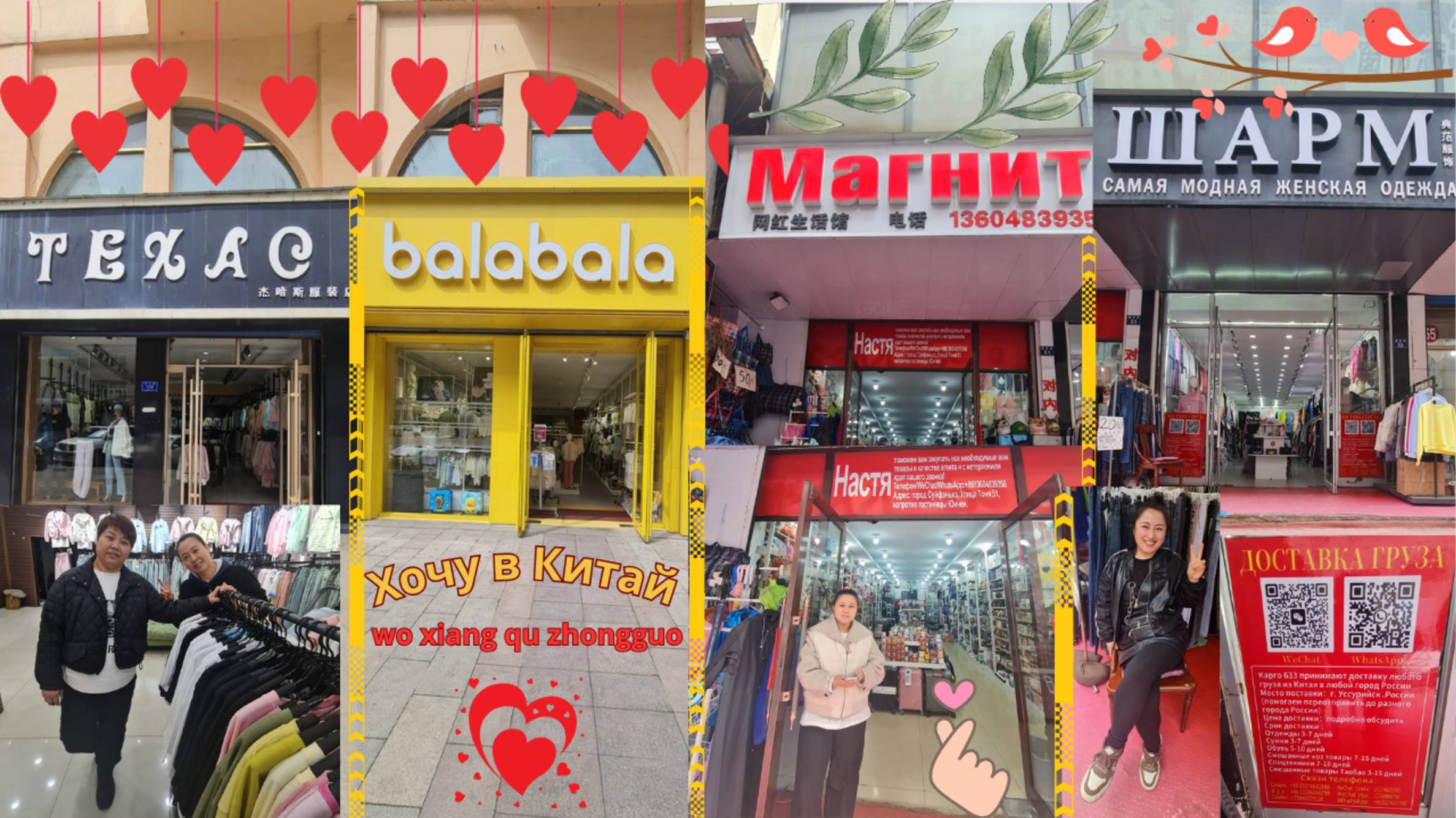 Суйфэньхэ май 2025 год. Магазины BALABALA ТЕХАС  МАГНИТ ШАРМ.