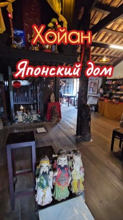 Японский дом 16 века, Вьетнам, Хойан