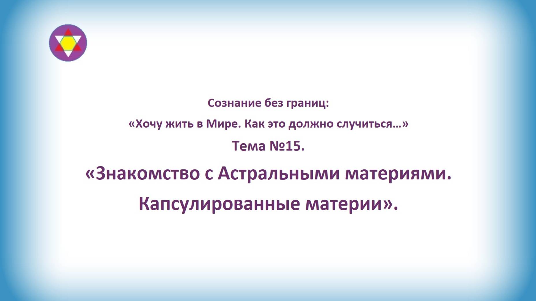 ТЕМА №15. "Знакомство с Астральными материями. Капсулированные материи".