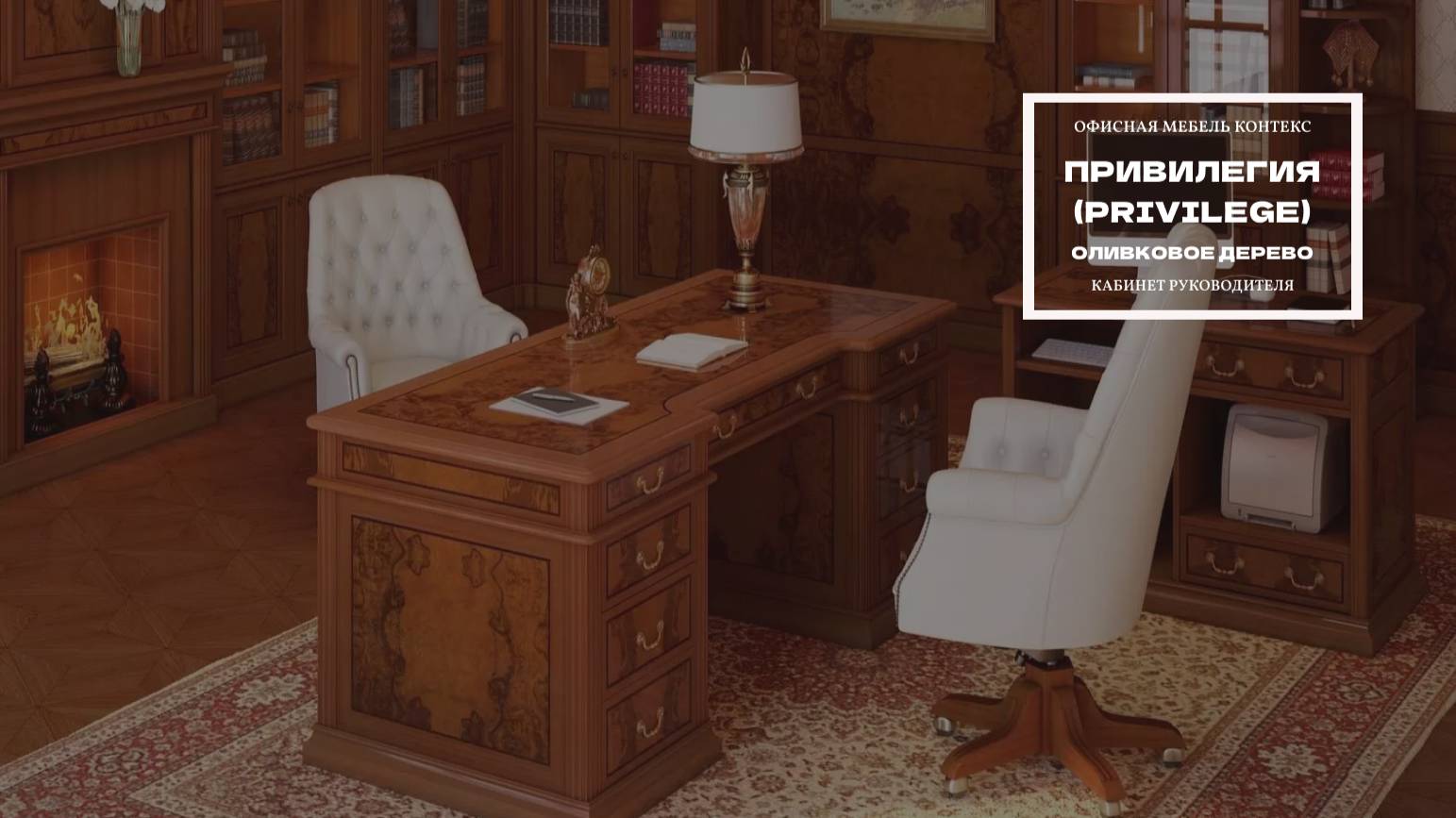 Кабинет руководителя Privilege