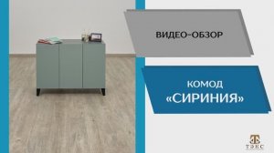 ТЭКС
Видео обзор. Гостиная Сириния. Комод.