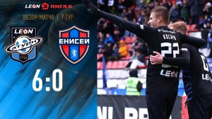 Обзор матча «Леон Сатурн» - «Енисей-2» - 6:0