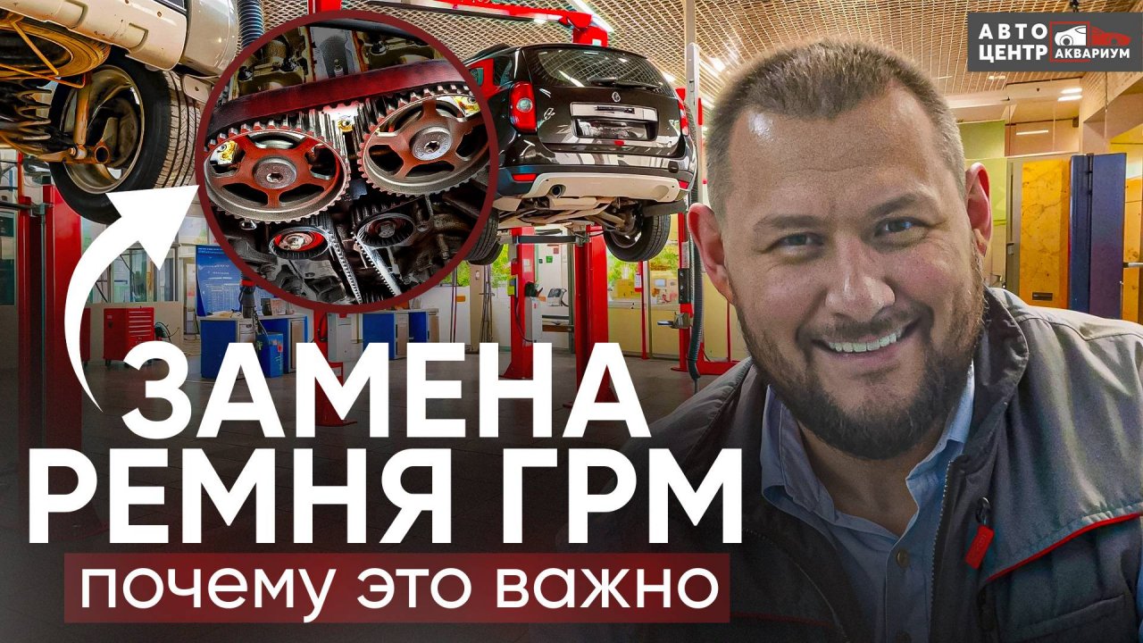 Когда менять ремень ГРМ и почему это важно? Автоцентр Аквариум (Серпухов)