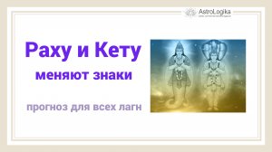 Раху и Кету меняют знаки. Прогноз для всех знаков.