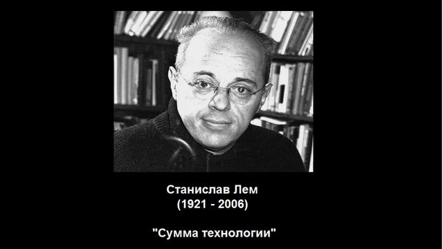 Книги, формирующие мировоззрение. "Сумма технологии" Лема