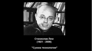 Книги, формирующие мировоззрение. "Сумма технологии" Лема