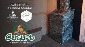 Больше Сибири - Премиальные печи в настоящей банной усадьбе