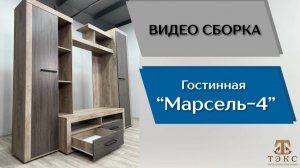 ТЭКС
Видео сборка. Гостиная Марсель - 4.