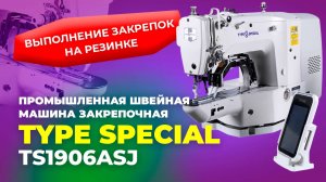 TS1906ASJ Промышленная швейная машина закрепочная (для резинки + 50*60 мм з/ч) TYPE SPECIAL