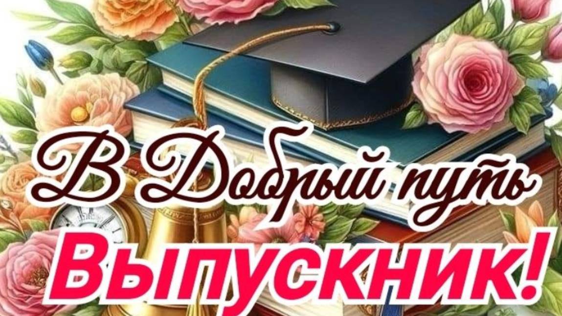 25 мая – Последний звонок 2025! Трогательное музыкальное поздравление для выпускников 🎶 #школа