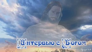 Интервью с Богом...
Просто послушайте эти слова...