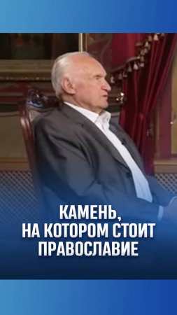 Камень, на котором стоит Православие / А.И. Осипов