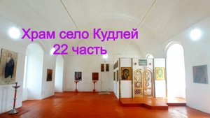 Храм село Кудлей 22 часть