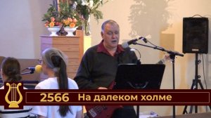 На далёком холме