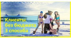 3 способа привлечения клиентов без бюджета