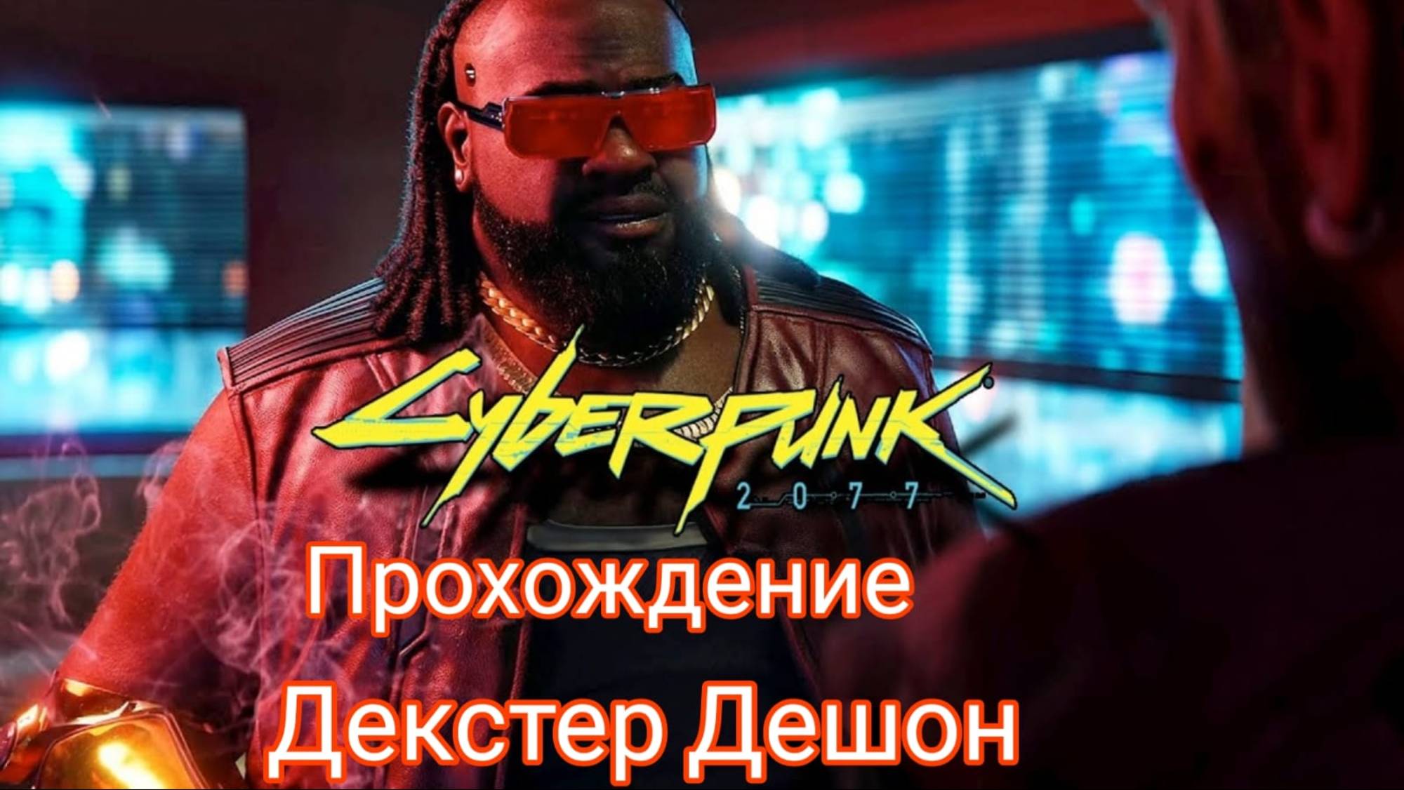Cyberpunk 2077. Декстер Дешон. смотреть онлайн
