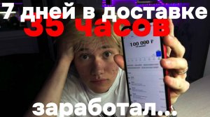 ЗА 7 ДНЕЙ В ДОСТАВКЕ ЗАРАБОТАЛ...