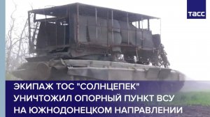 Экипаж ТОС "Солнцепек" уничтожил опорный пункт ВСУ на южнодонецком направлении