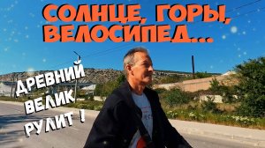Солнце, горы, велосипед.