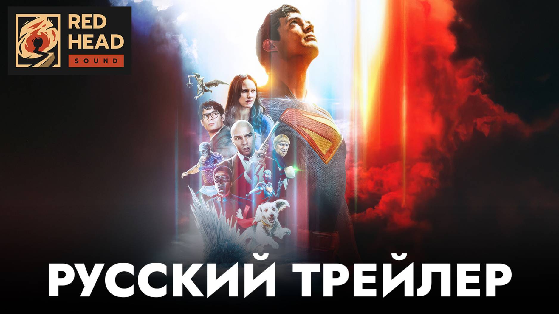 СУПЕРМЕН | Русский трейлер №2 (Дубляж Red Head Sound) | Фильм 2025