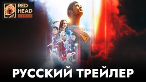 СУПЕРМЕН | Русский трейлер №2 (Дубляж Red Head Sound) | Фильм 2025