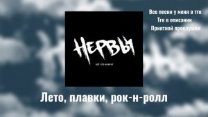Плейлист песен из группы «нервы» #нервы #музыка