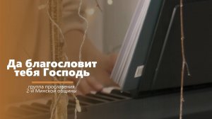 Да благословит тебя Господь - пение - группа прославления 2-й минской общины