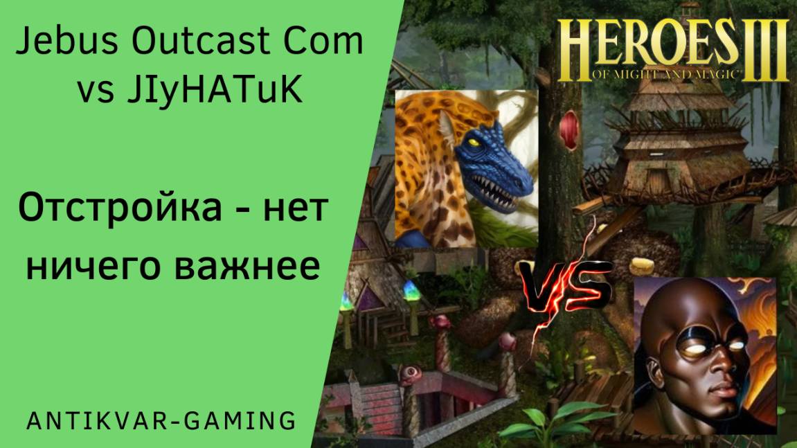 Герои 3. PvP vs JIuHATuK. Jebus Outcast Community. Отстройка - нет ничего важнее