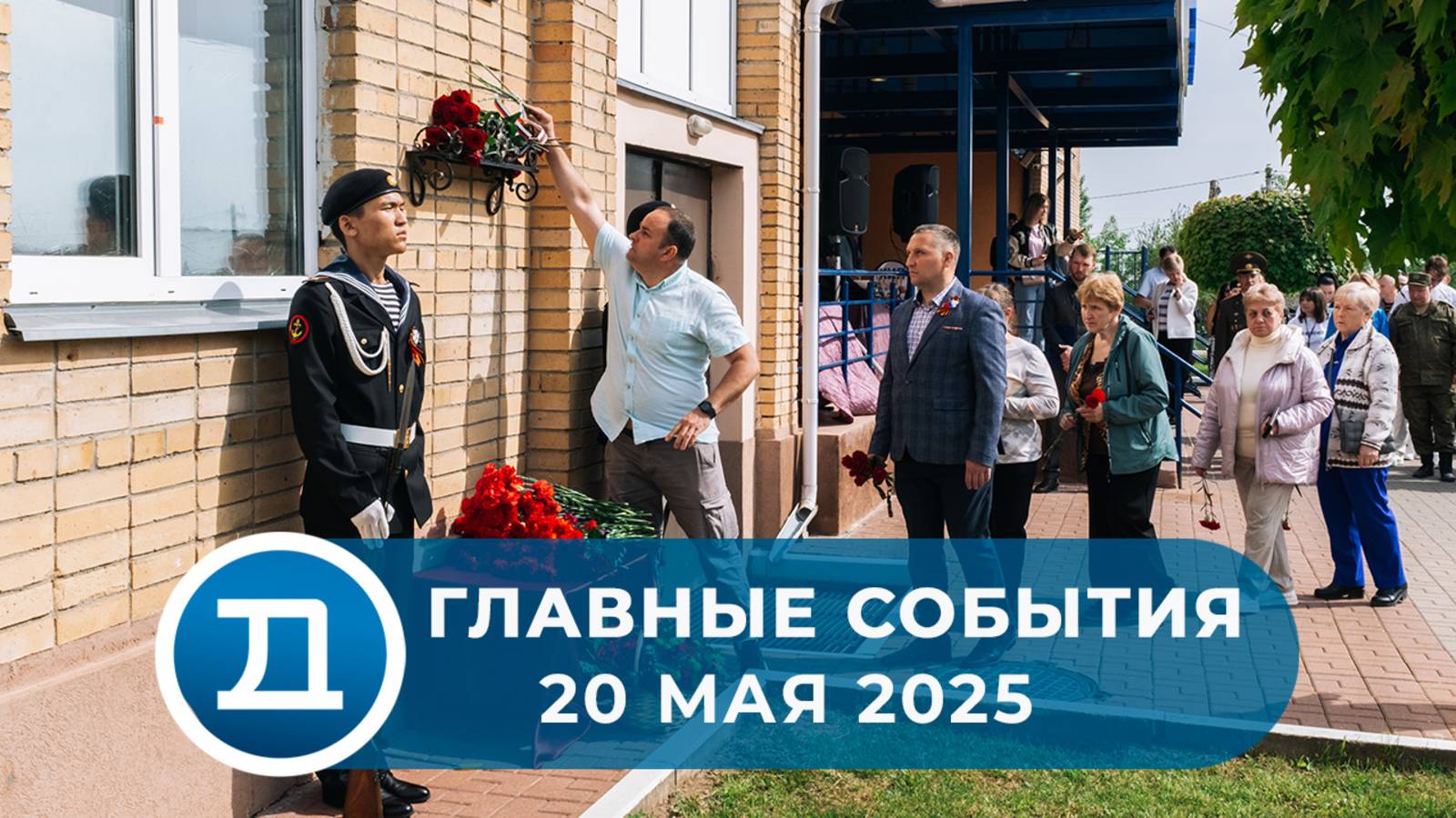 20.05.2025 Домодедово. Главные события.