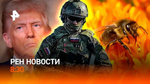 Разговор лидеров РФ и США вызвал мировую реакцию / Яд в реке Алатырь / РЕН Новости 8:30 20.05