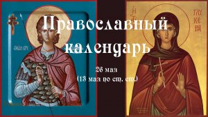 Православный календарь понедельник 26 мая (13 мая по ст. ст.) 2025 года