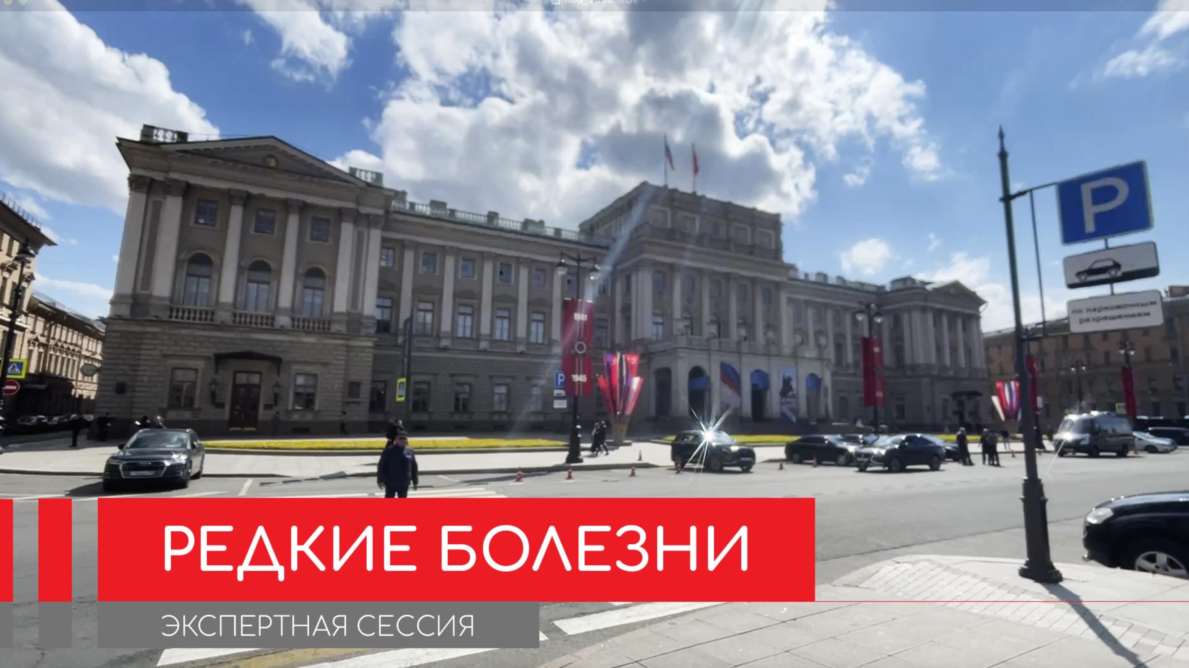 Экспертная сессия "Редкие болезни" в Санкт-Петербурге