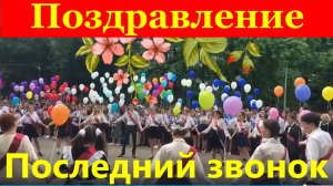 Поздравление с окончанием школы Пожелания выпускникам !!!