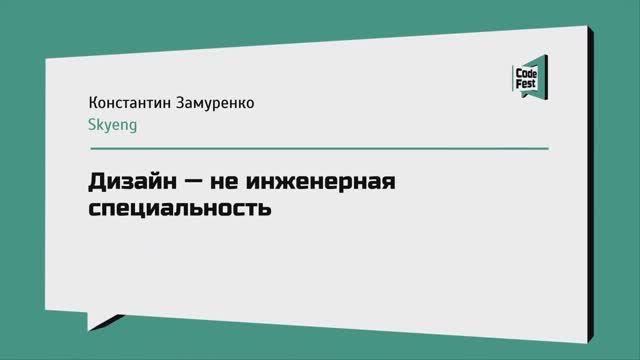 #Design, Константин Замуренко, Дизайн — не инженерная специальность