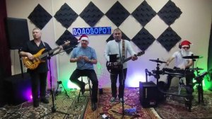 ВОДОВОРОТ - В лесу родилась ёлочка (cover)