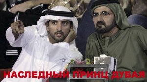 На что тратит свои миллиарды наследный принц Дубая и как сложилась его личная жизнь?
