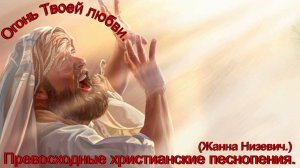 Огонь Твоей любви.(Жанна Низевич.)Прекрасное христианское прославление.mp3.