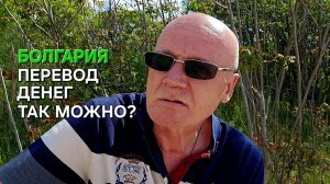 Болгария |Это тебе не расскажут | Без преукрас