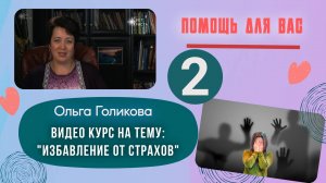 Видеокурс - Избавление от страхов. 2 урок