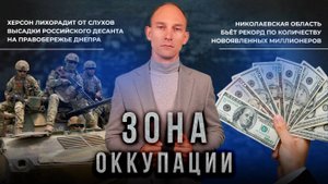 День вышиванки в Херсоне и новоявленные миллионеры в Николаеве. "Зона оккупации"