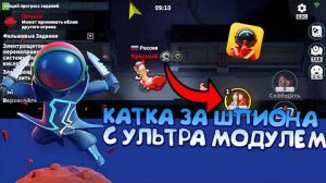 🌟 Катка за Шпиона с Ультра модулем🤯 в Super Sus! 👀